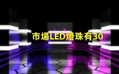 市場LED燈珠有3014,3528,2835、5630、5050、3030、2525、4014、3535